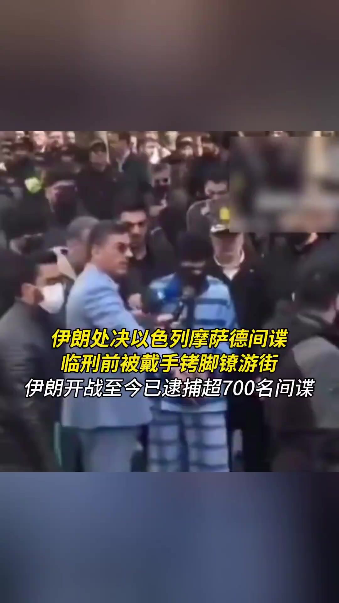 伊朗处决以色列摩萨德间谍,临刑前被戴手铐脚镣游街_凤凰网视频_凤凰网