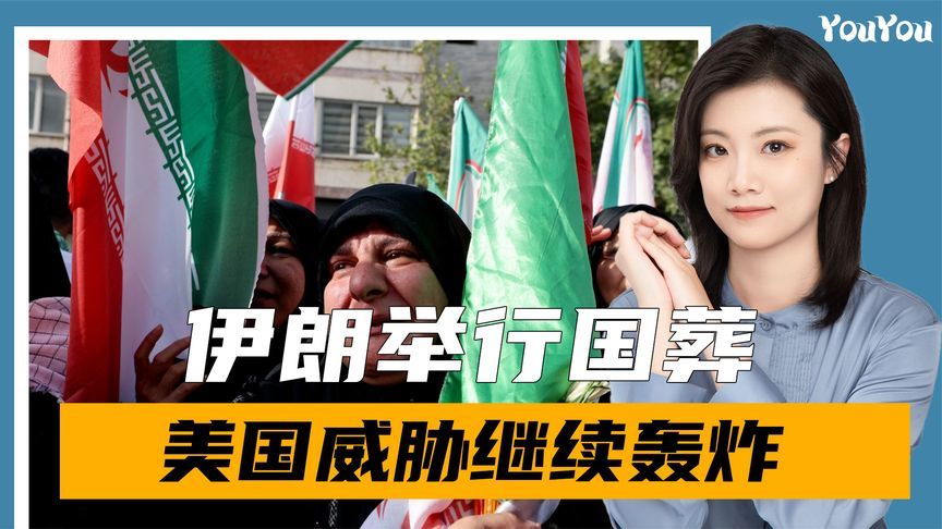 伊朗举行国葬，数十万人喊出反美以口号，特朗普：考虑再次轰炸