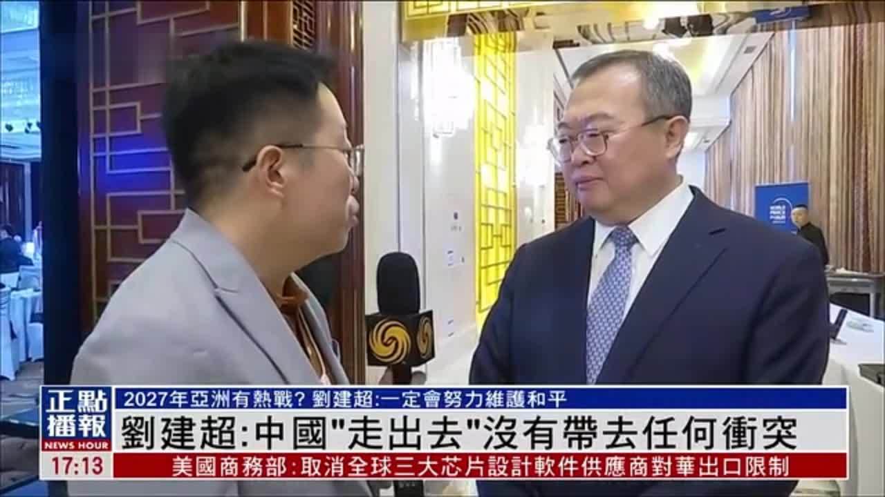 刘建超：中国“走出去”没有带去任何冲突