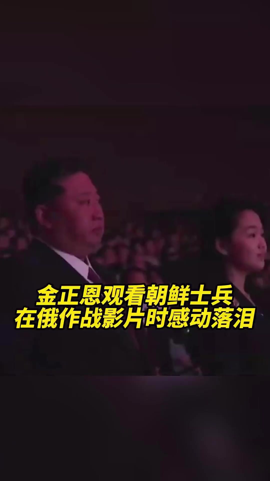 观看朝鲜士兵在俄作战影片时，金正恩感动落泪