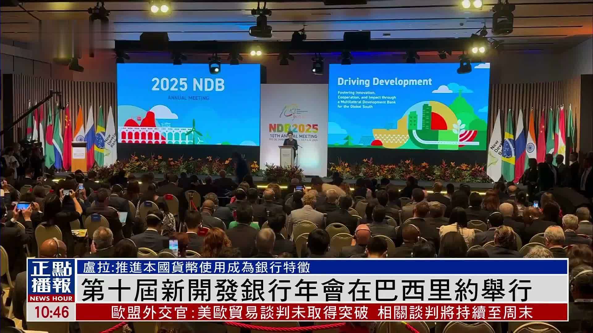 第十届新开发银行年会在巴西里约举行