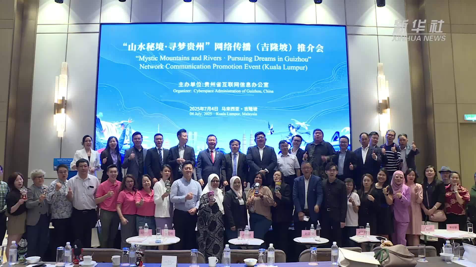 “山水秘境·寻梦贵州”网络传播(吉隆坡)推介会走进马来西亚