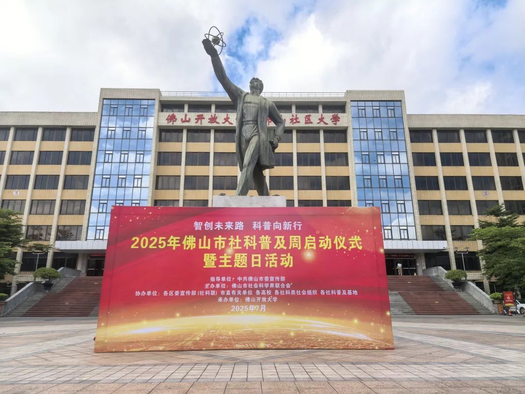智创未来路 科普向新行——2025年佛山市社科普及周正式启动！