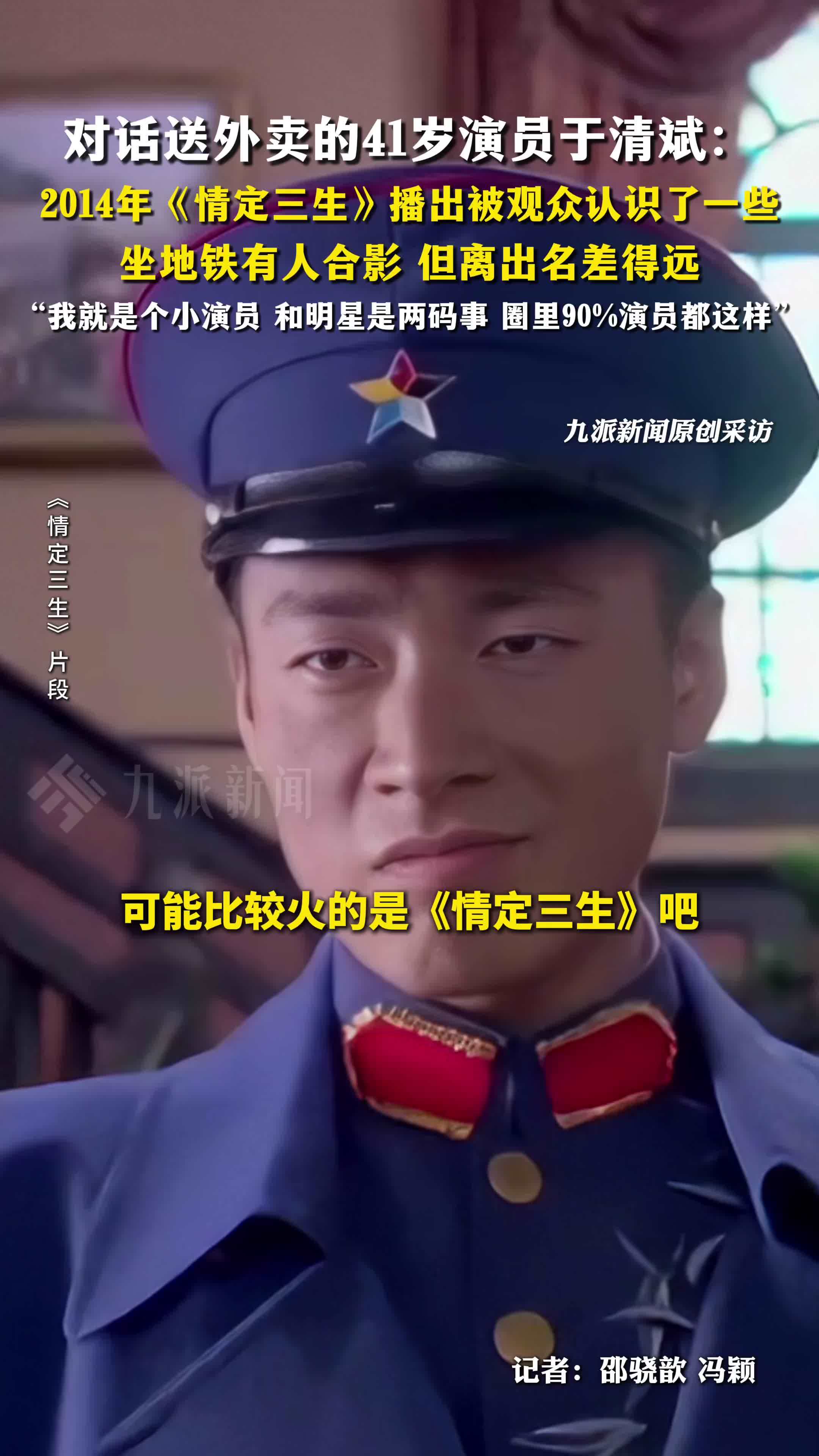 对话送外卖的41岁演员于清斌：2014年《情定三生》播出被观众认识了一些，离出名差得远