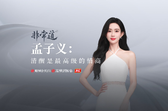 【非常道X双汇】孟子义：清醒是最高级的情商