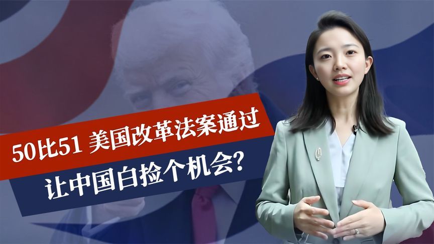 50：51，美国改革法案通过，让中国白捡个机会，奥巴马说了句实话