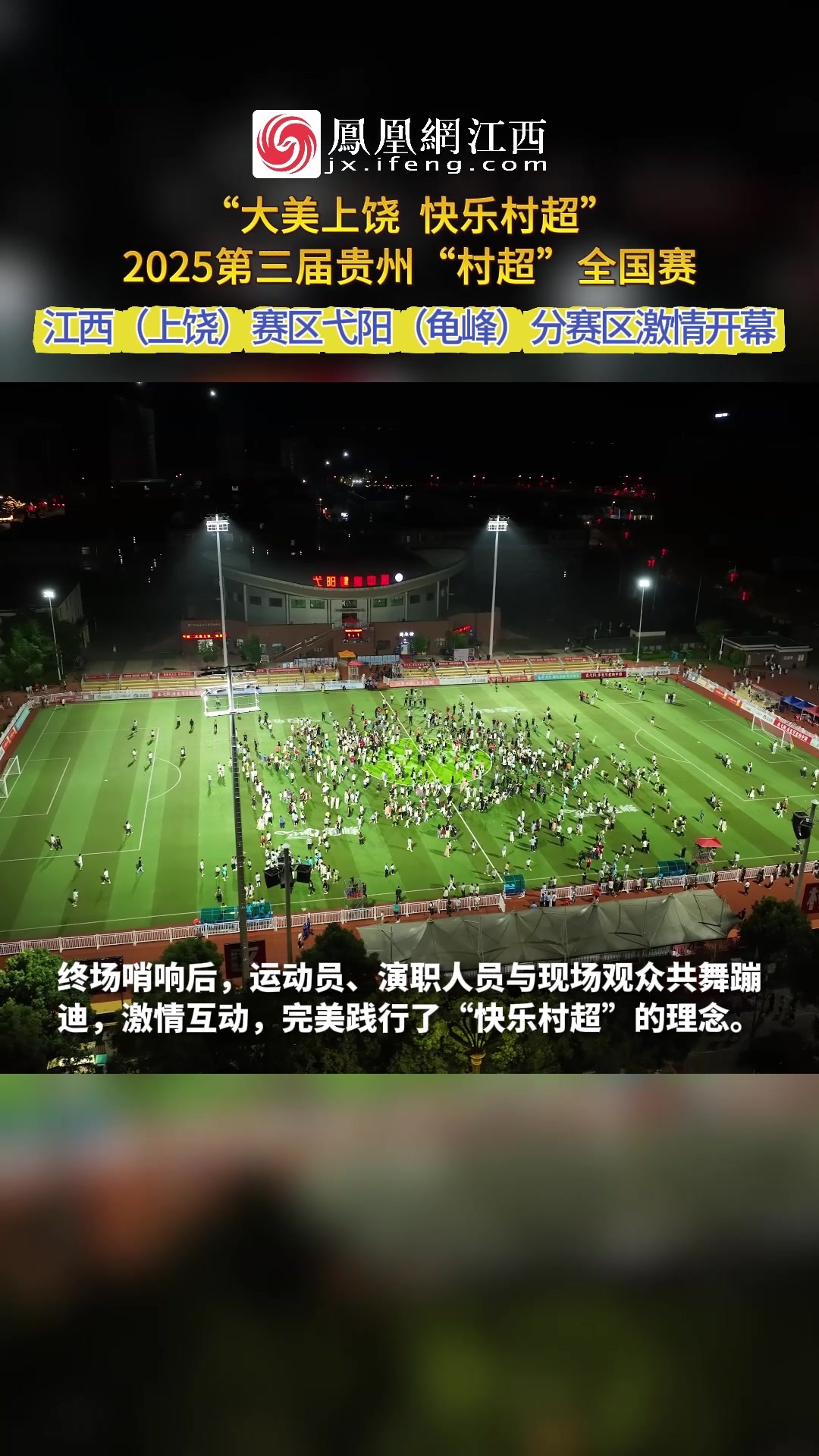 “大美上饶 快乐村超”——2025第三届贵州“村超”全国赛江西（上饶）赛区弋阳（龟峰）分赛区激情开幕