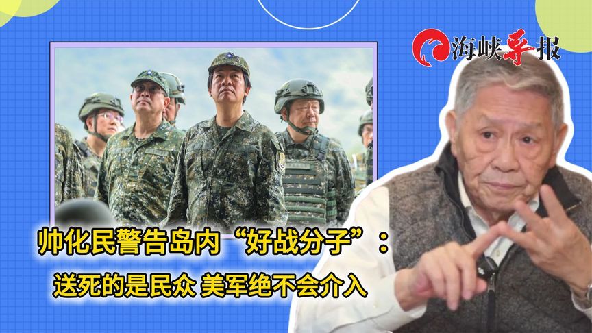 帅化民警告岛内“好战分子”：送死的是民众 美军绝不会介入