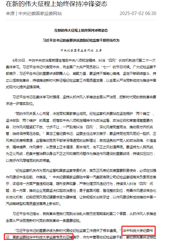刘亚锋已任华中科技大学党委副书记、纪委书记、国家监委驻华中科技大学监察专员