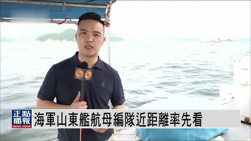 山东舰编队抵港首日！记者维港乘渔船追航母丨现场画面