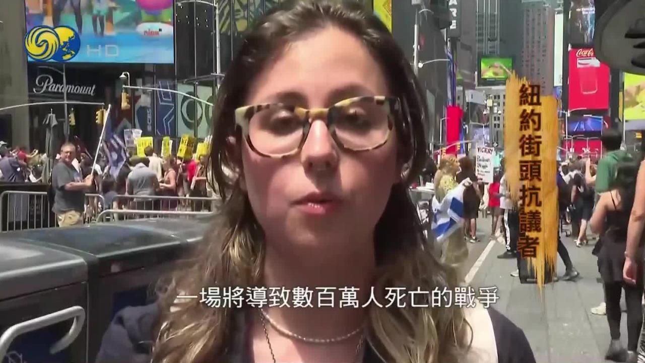 美以联手打击伊朗核设施，街头抗议者：介入以伊冲突是美国掠夺资源的借口