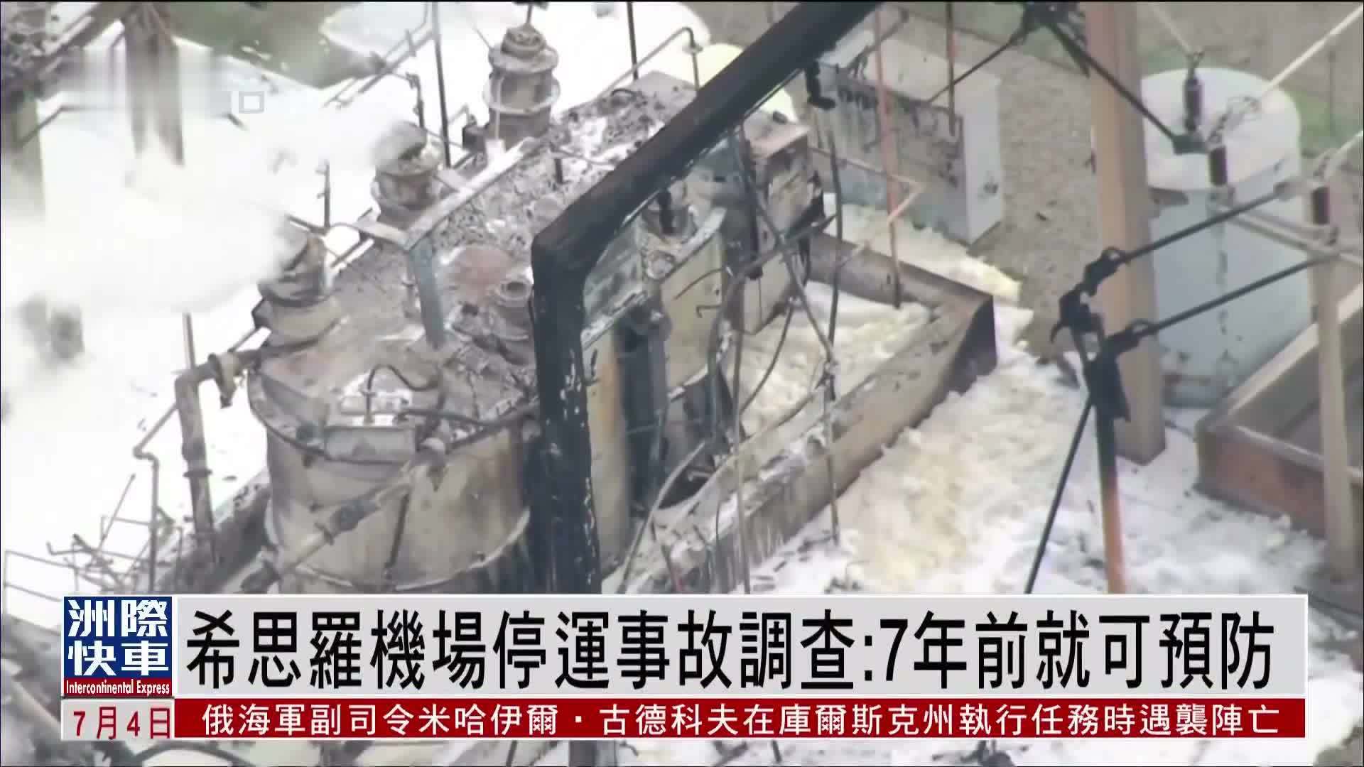 希思罗机场停运事故调查：7年前就可预防