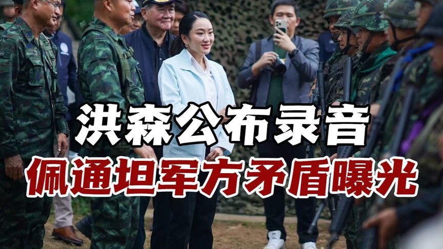 一通电话掀泰国政坛风暴！洪森公布录音，佩通坦军方矛盾曝光