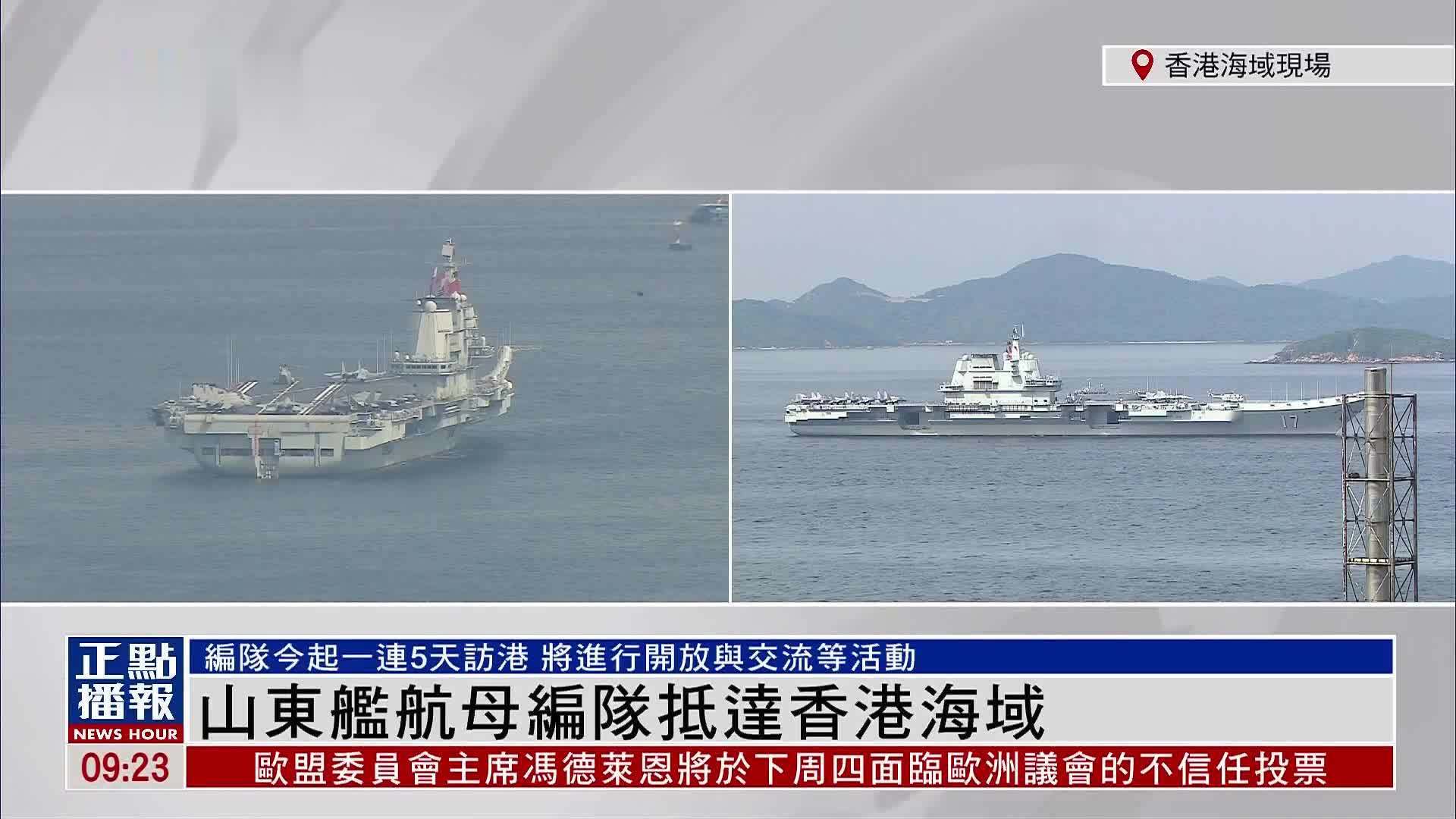 现场回顾｜山东舰航母编队抵达香港海域 将进行开放与交流等活动