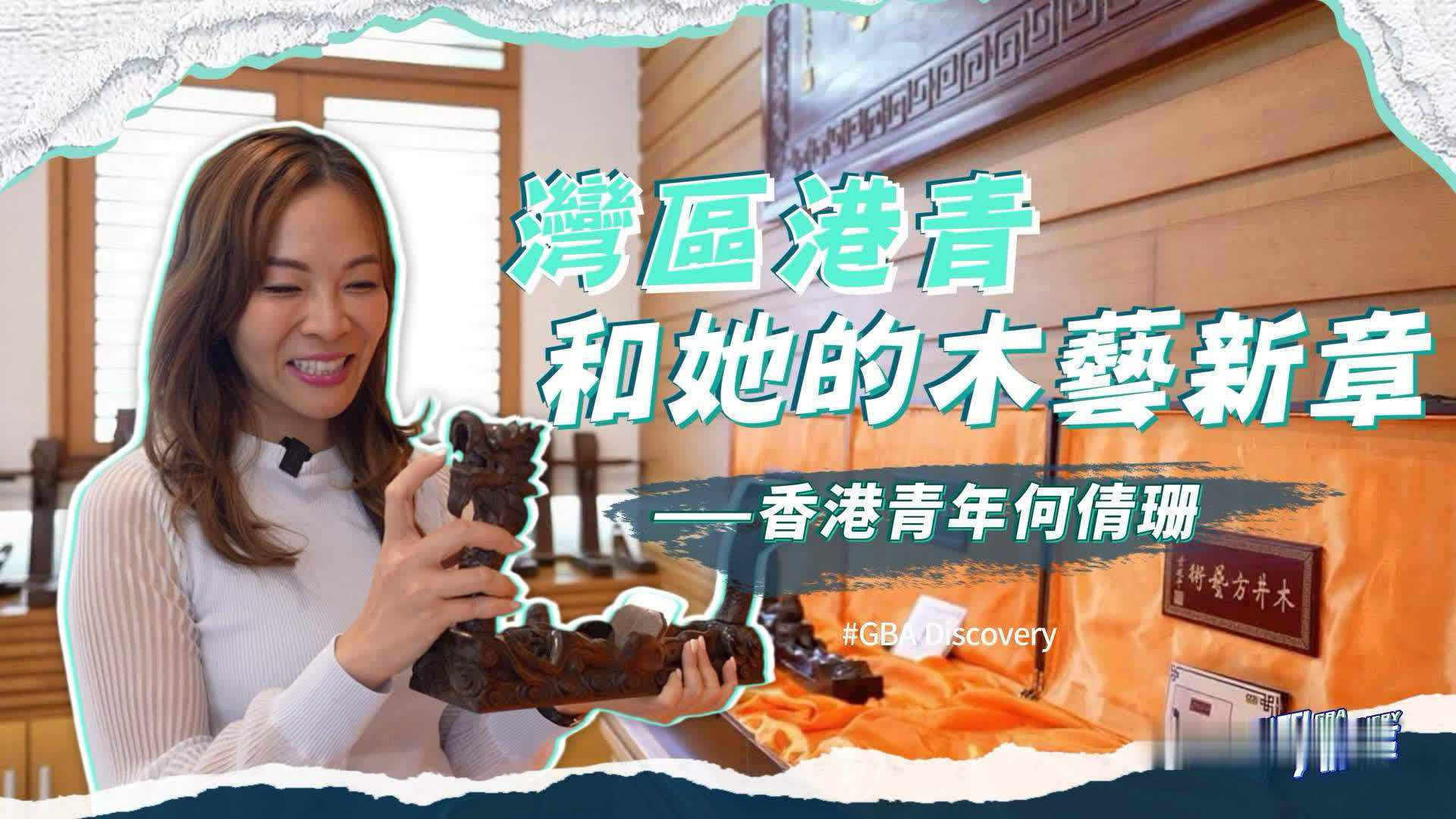 我在大湾区｜湾区港青和她的木艺新章