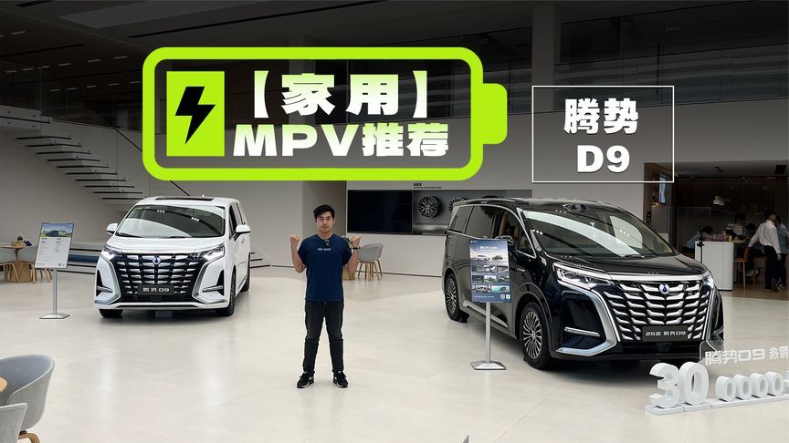 霸榜销冠的腾势D9，只要30出头就能拿下？