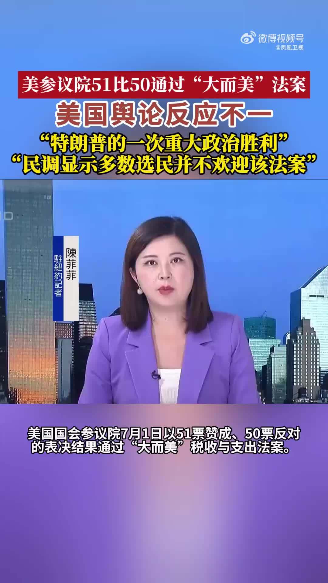 美媒：美国多数民众不欢迎大而美法案
