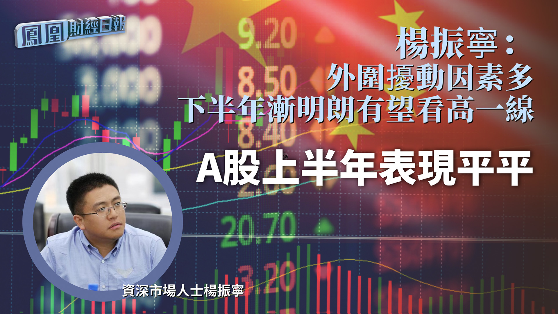 A股上半年表现平平 杨振宁：外围扰动因素多 下半年渐明朗有望看高一线