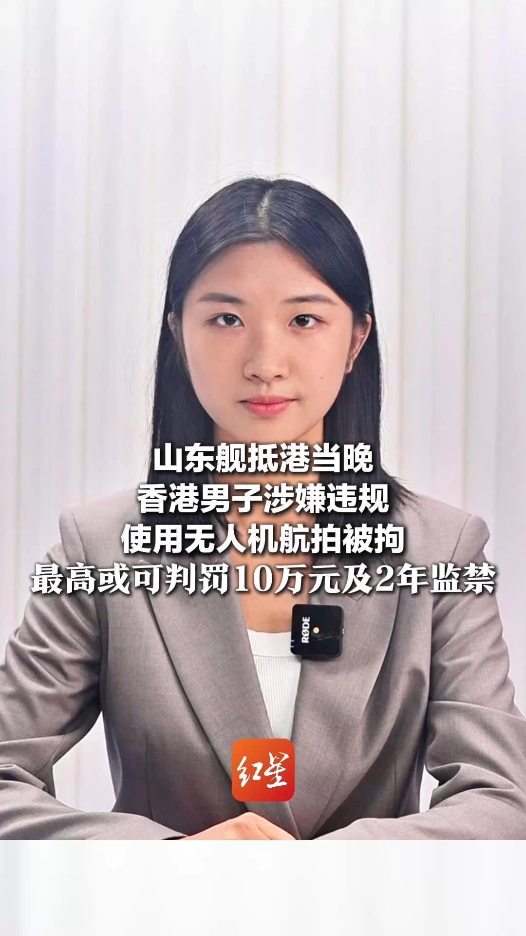 山东舰抵港当晚 香港男子涉嫌违规使用无人机航拍被拘 最高或可判罚10万元及2年监禁