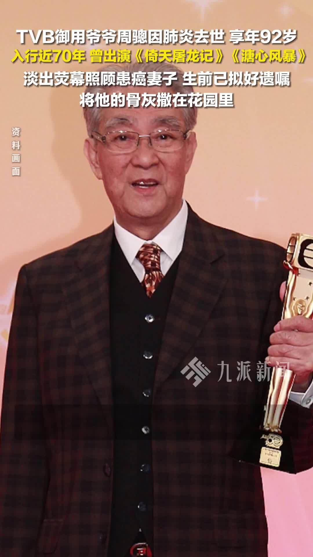 TVB“御用爷爷”周骢去世，享年92岁，入行近70年，曾出演《倚天屠龙记》《溏心风暴》