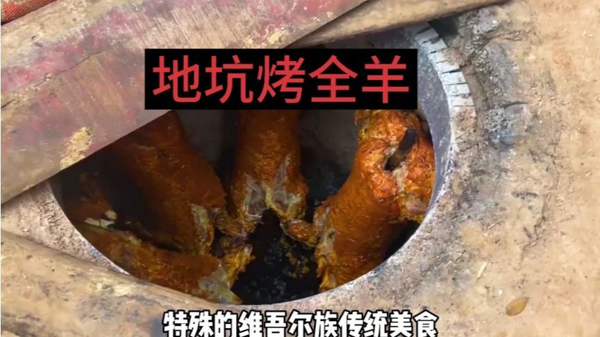 一天能卖出40只，新疆地坑烤全羊外皮金黄酥脆，绝对好吃