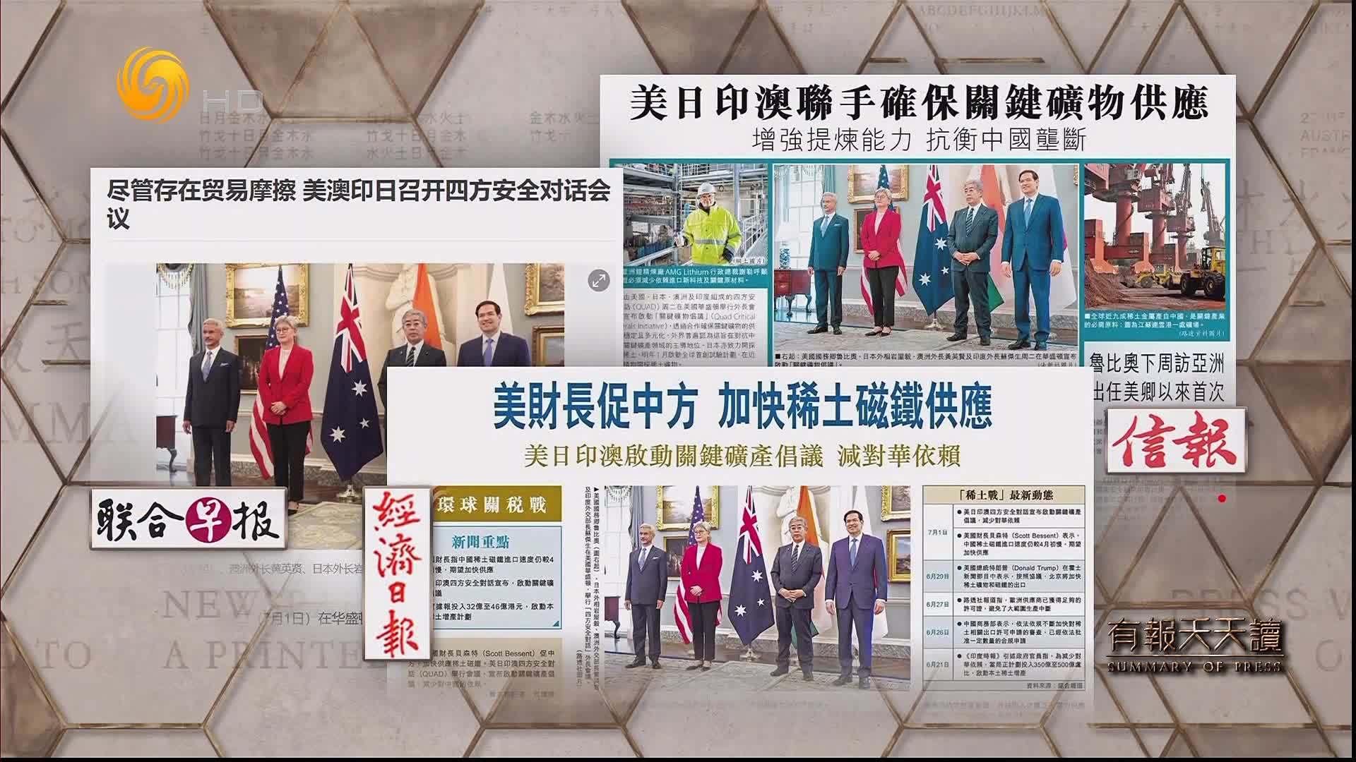 经济日报：美财长促中方 加快稀土磁铁供应