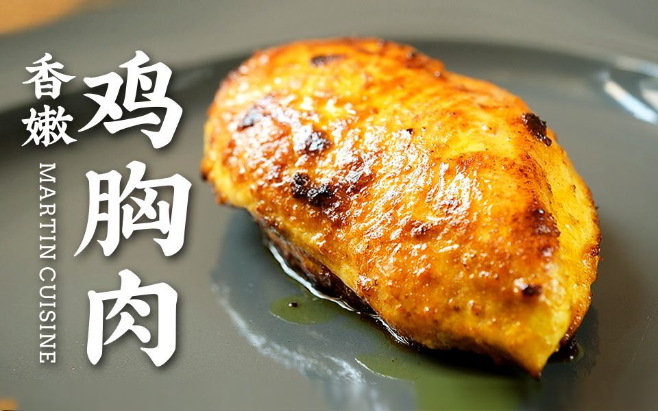 四种方法做出完美鸡胸肉，香嫩多汁，减肥者福音