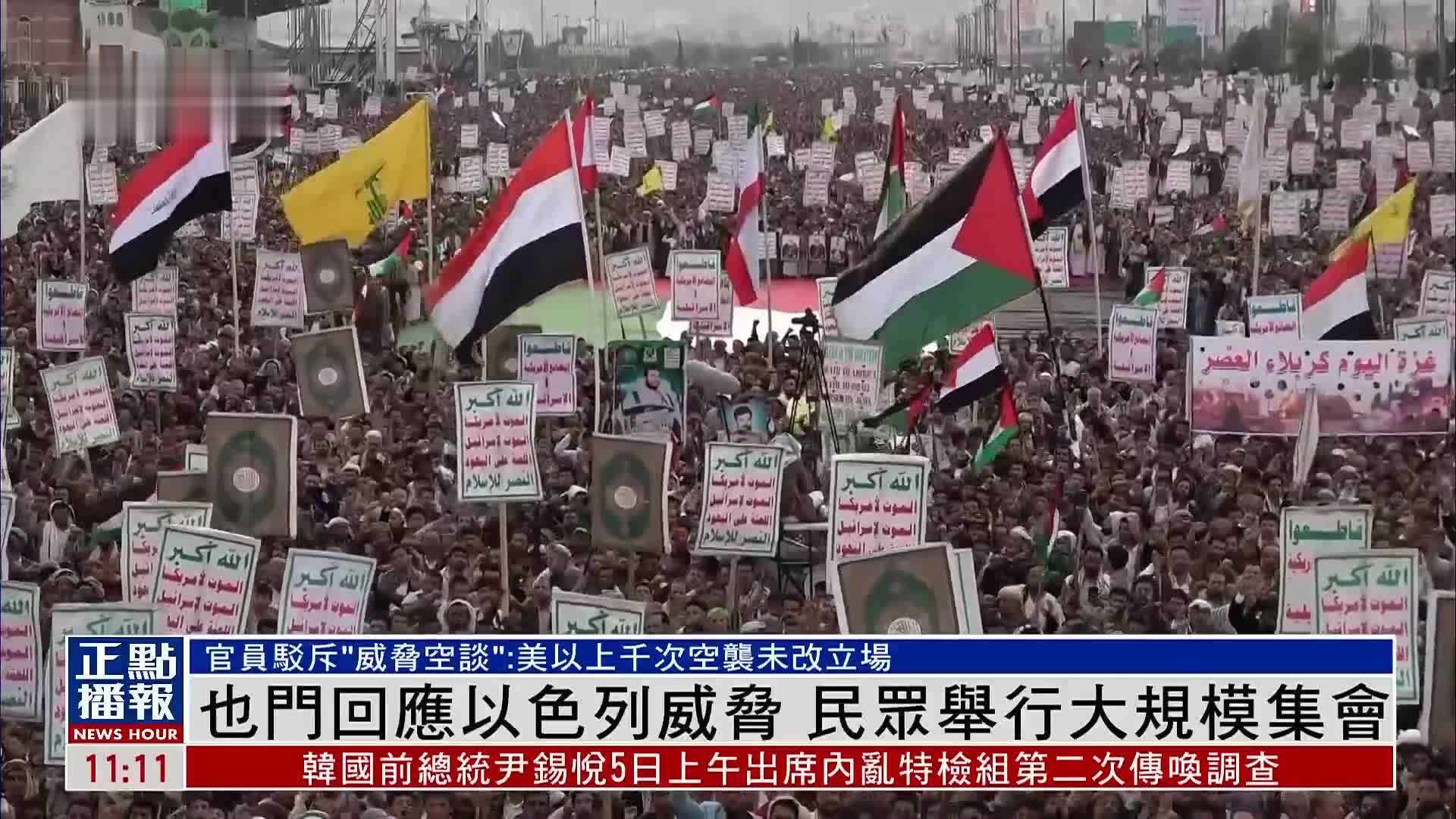 也门回应以色列威胁 民众举行大规模集会