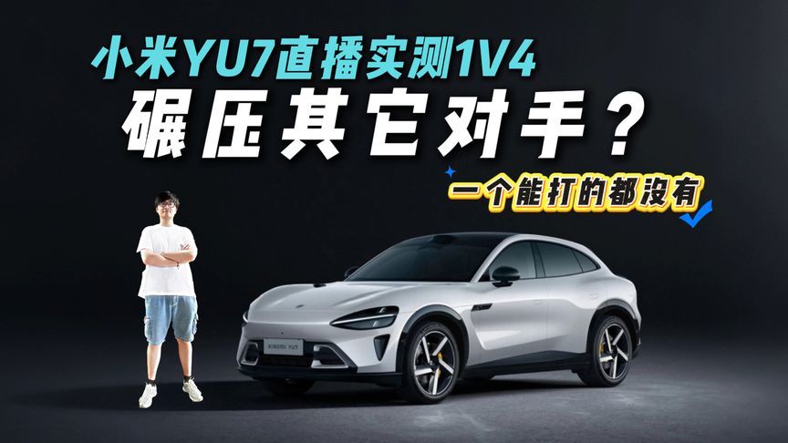 多项第一！小米YU7直播实测！续航居然这么出色？