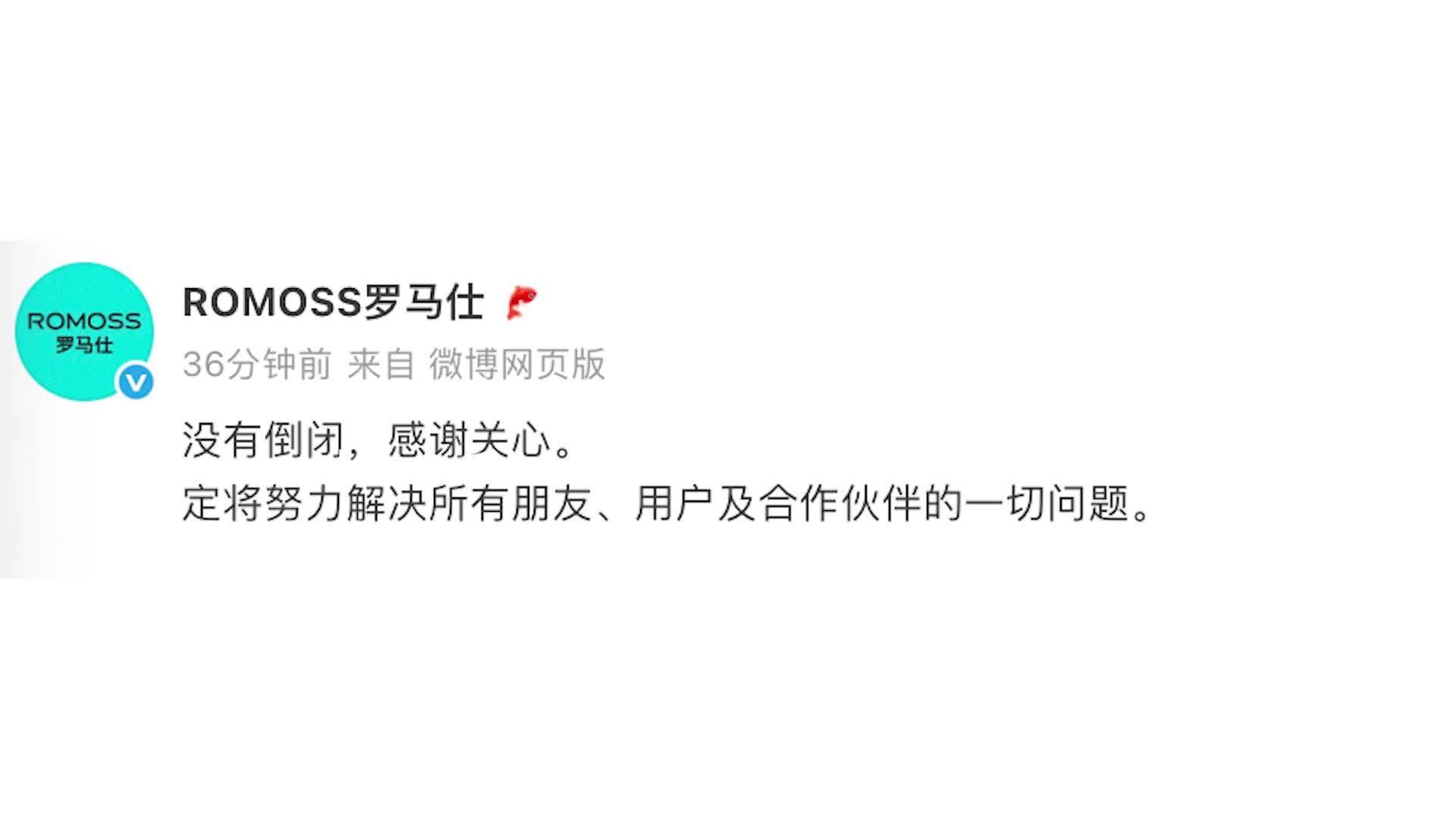 罗马仕辟谣倒闭：定将解决所有朋友、用户及合作伙伴的一切问题