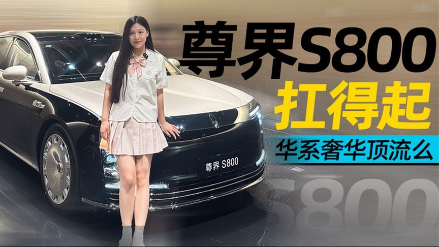 尊界S800，扛得起华系奢华顶流么｜汽势视频