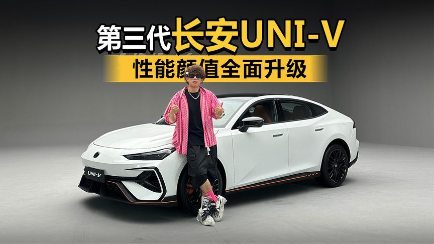 更好玩！更强劲！性能颜值全面升级！第三代长安UNI-V静态品鉴