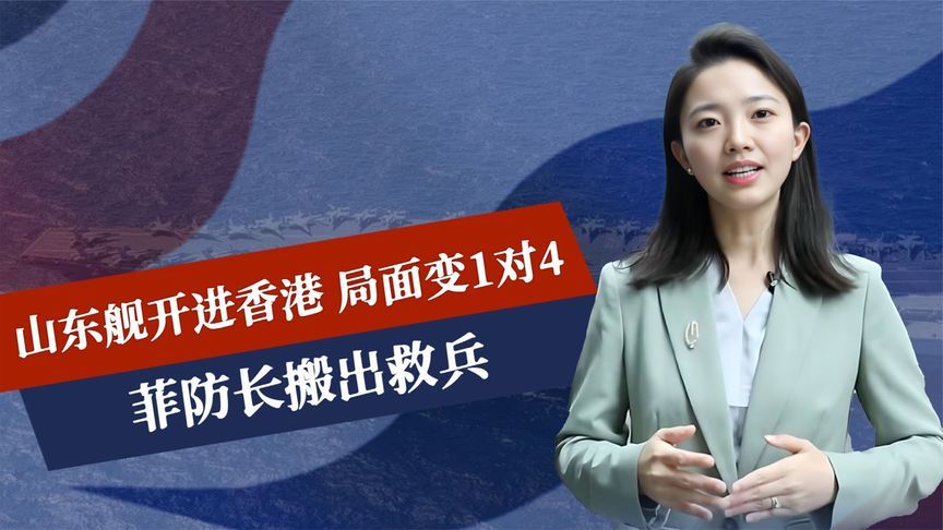 山东舰开进香港，局面变1对4，菲防长搬出救兵，多国拟统一战区