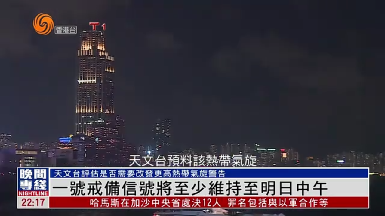 粤语报道｜一号戒备信号将至少维持至5日中午