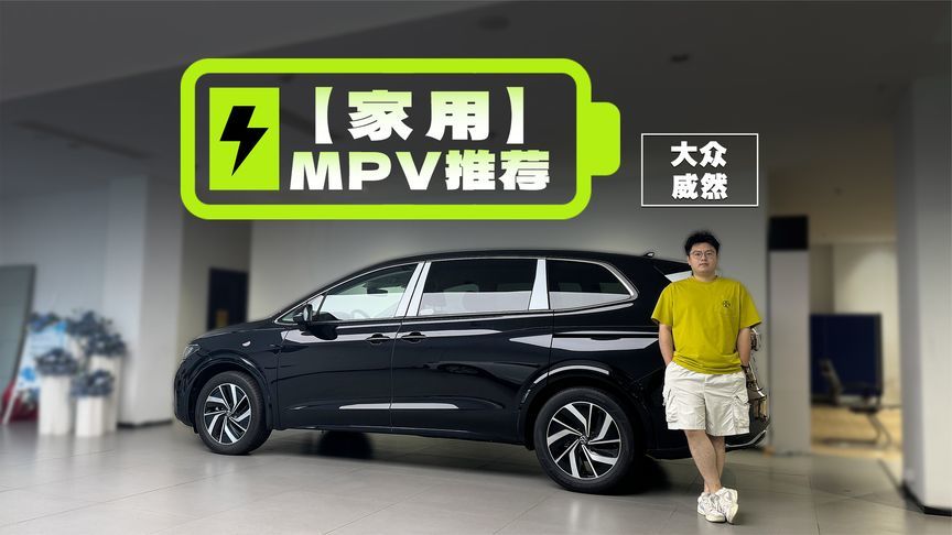 19.99万的德系MPV独苗，大众威然火起来不是没原因的