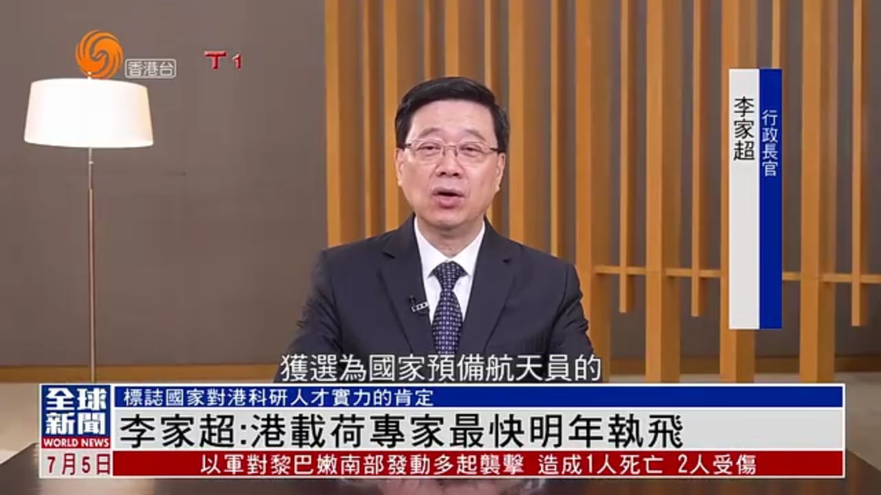 粤语报道｜李家超：香港载荷专家最快2026年执飞