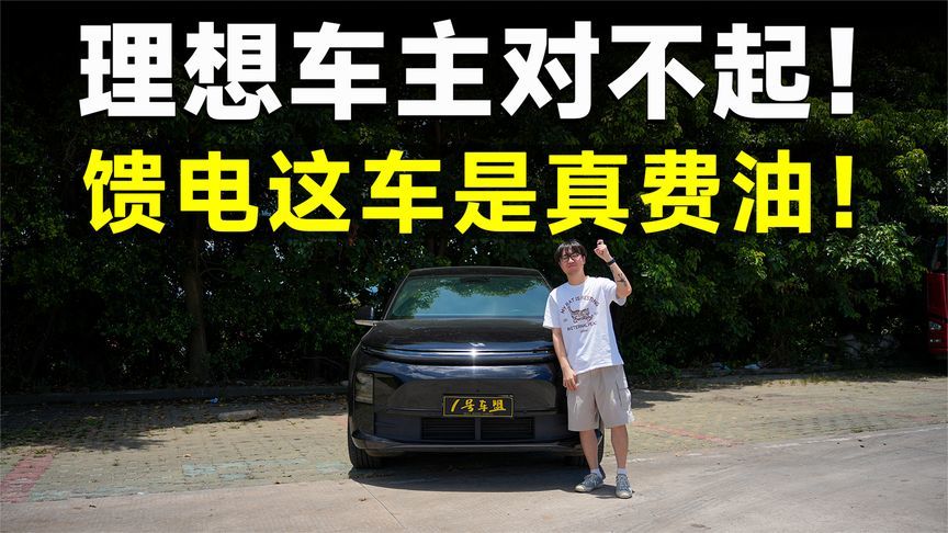 测试官丨理想L6，馈电油耗实测，结果出乎意料
