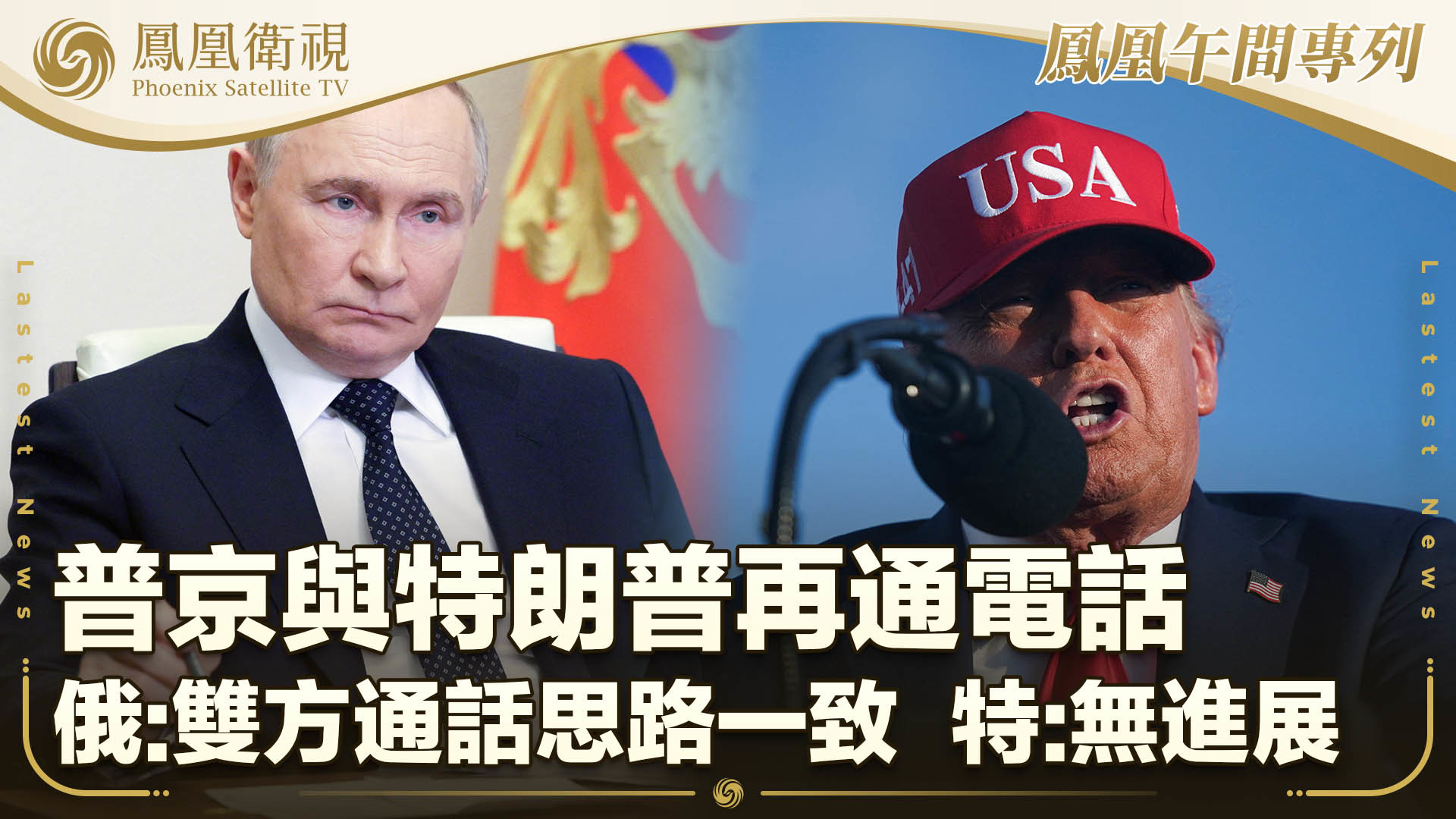 特朗普反驳与俄方通话思路一致：“未取得任何进展”