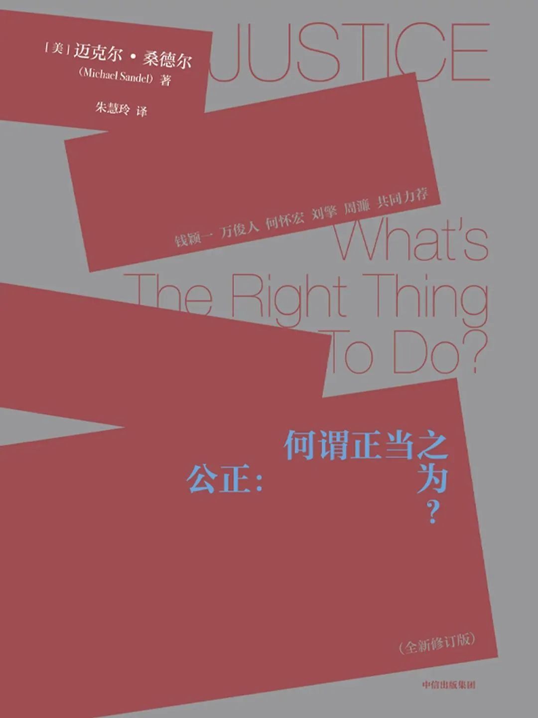 《公正：何谓正当之为》