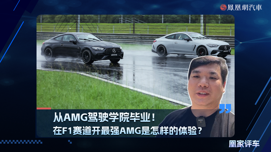 从AMG驾驶学院毕业！在F1赛道开最强AMG是怎样的体验
