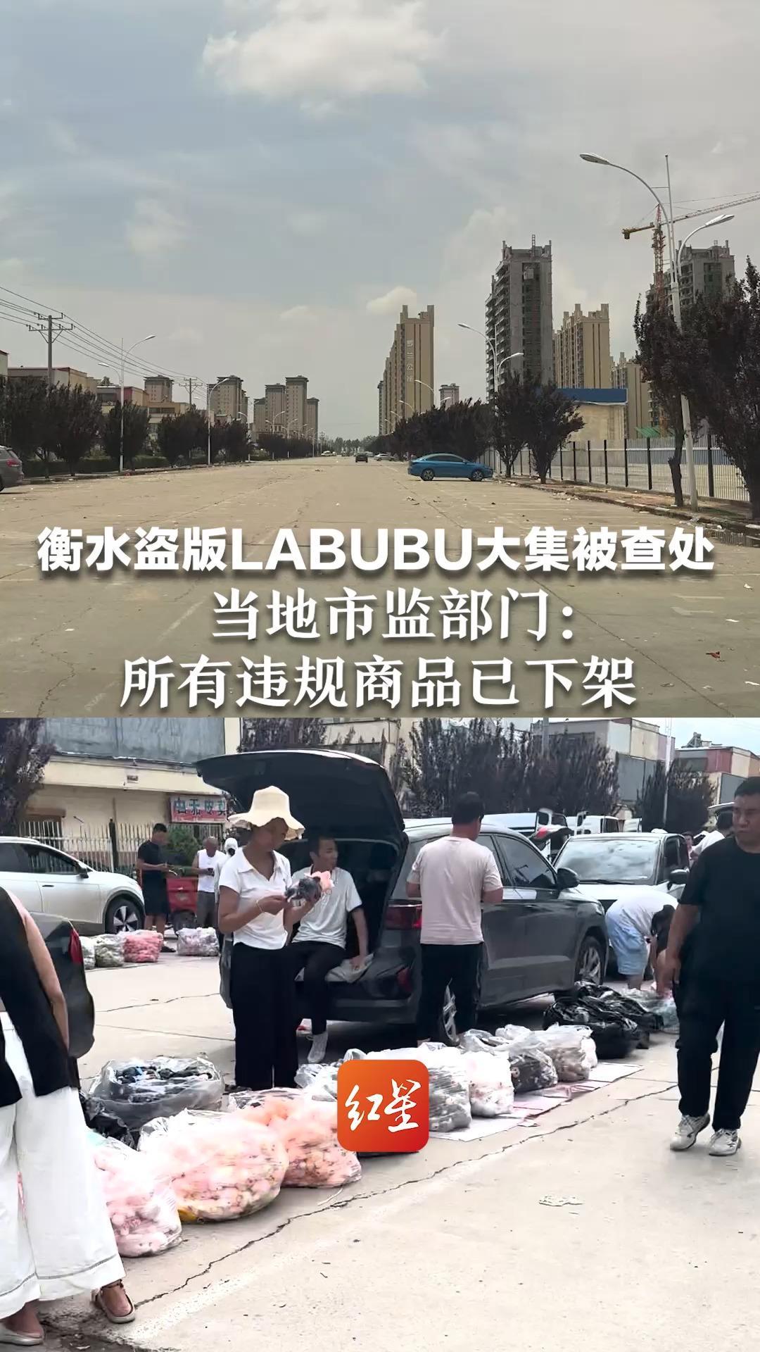 衡水盗版LABUBU大集被查处 当地市监部门：所有违规商品已下架