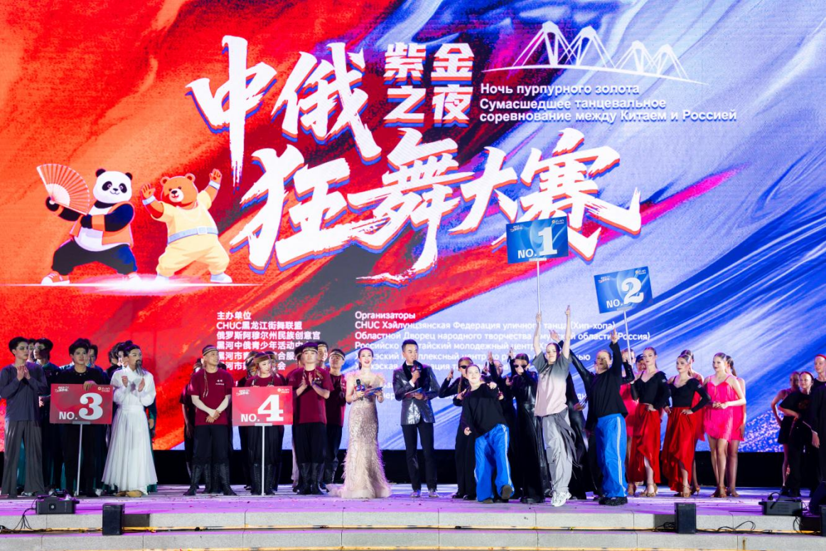 中俄狂舞燃爆黑河！  ——“紫金之夜”中俄狂舞大赛首场揭幕战掀起全民热浪