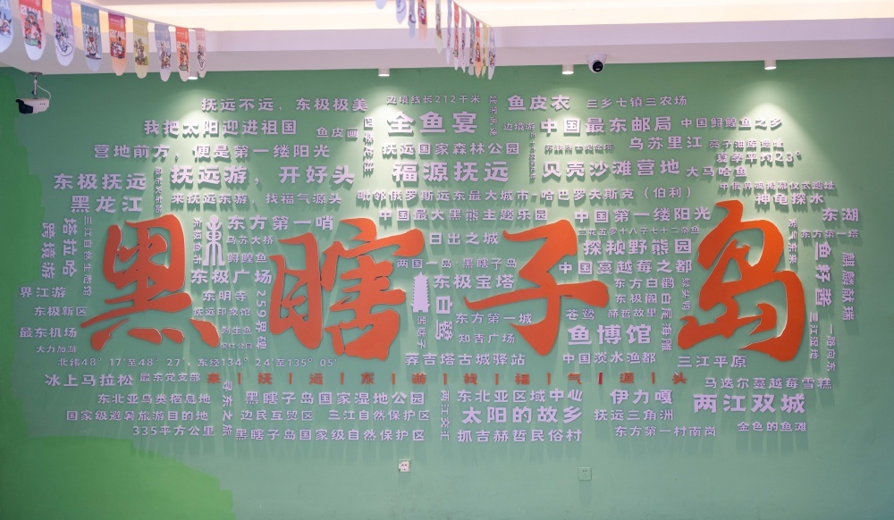“东” 方魅力绽抚远 旅发盛会启新程