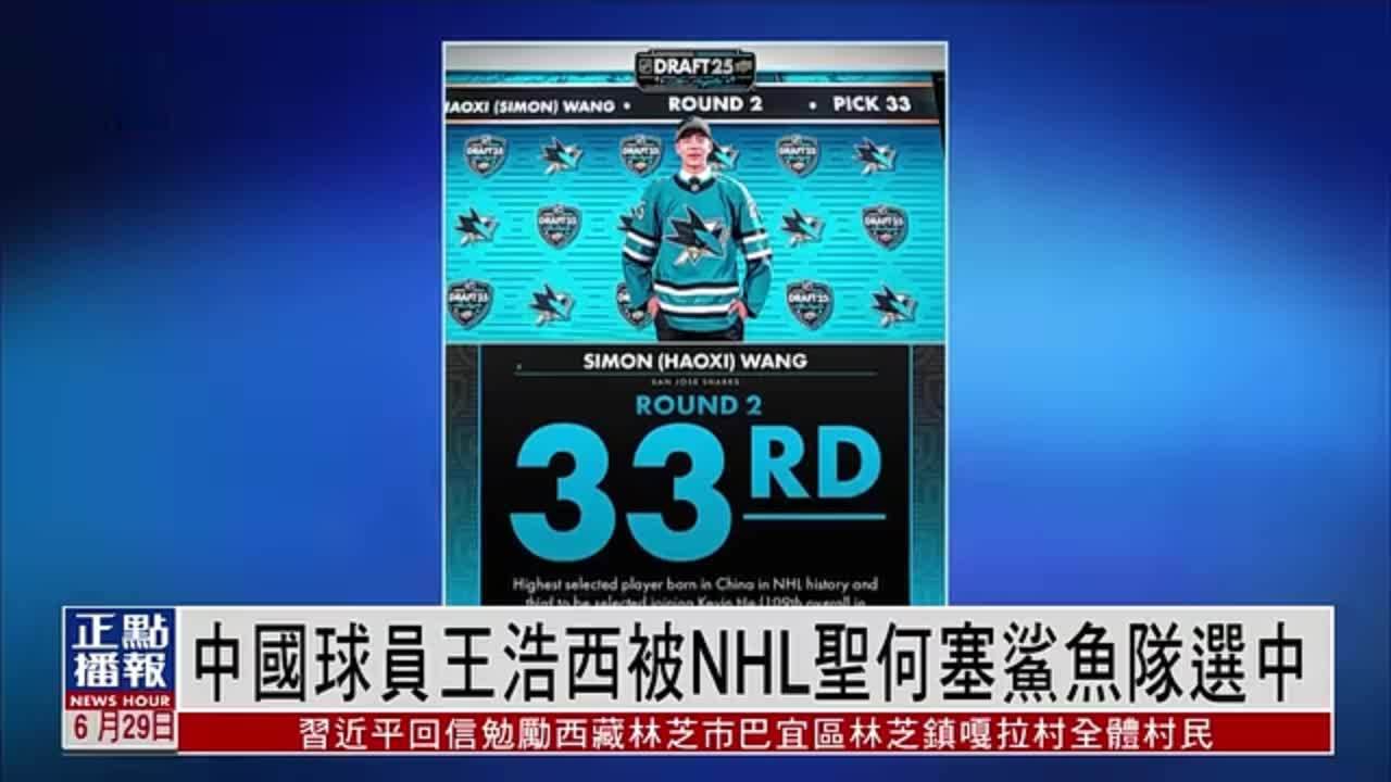 中国球员王浩西被NHL圣何塞鲨鱼队选中