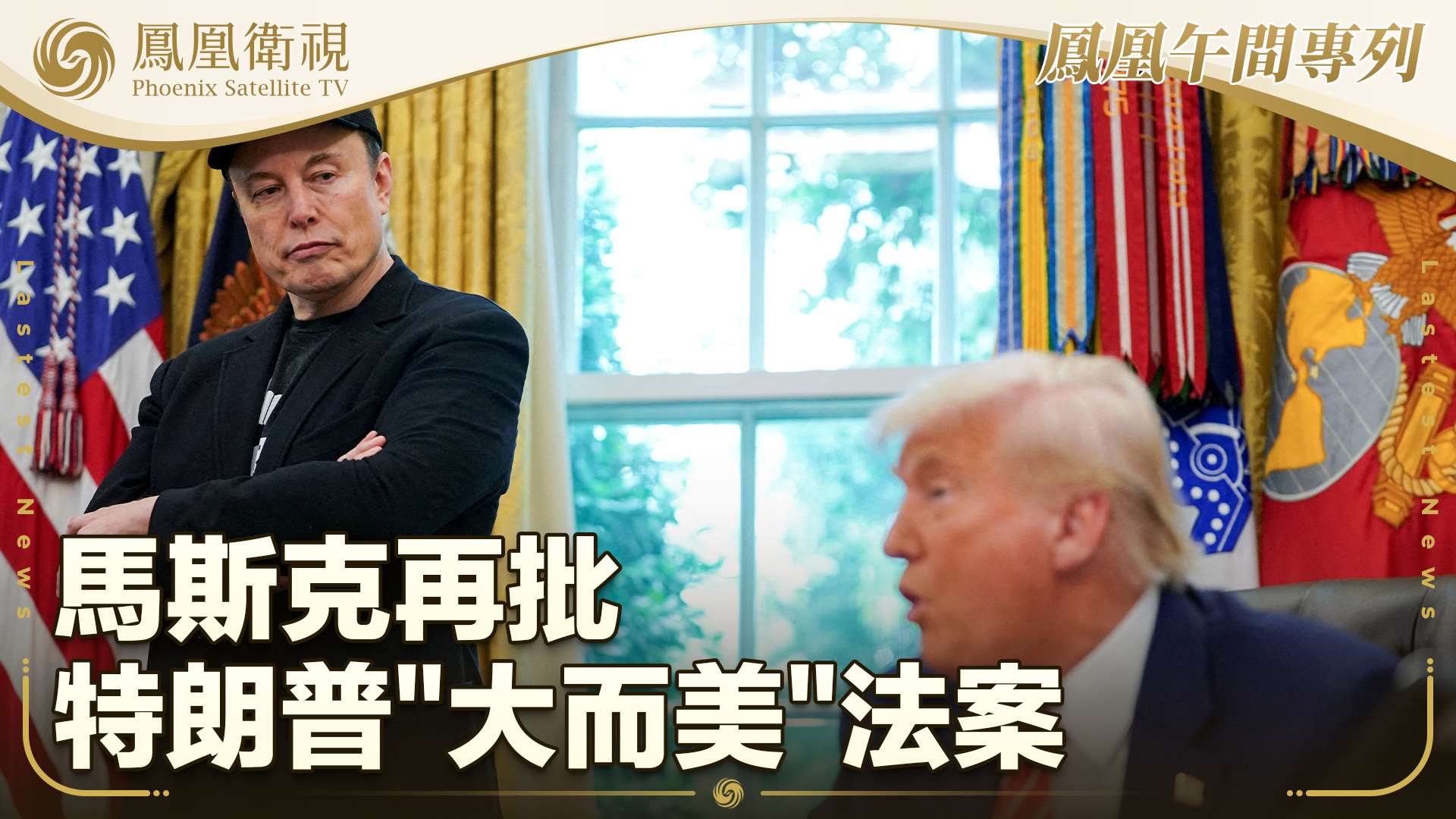 马斯克再批特朗普“大而美”法案