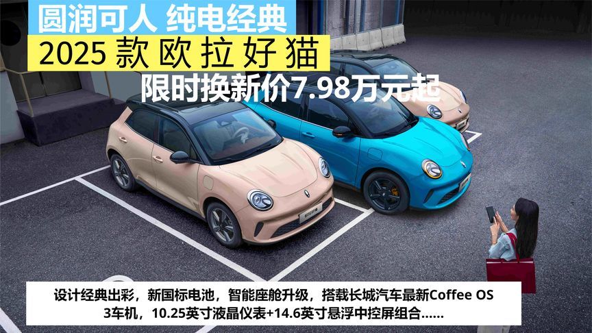圆润可人，纯电经典，2025款欧拉好猫限时换新价7.98万元起