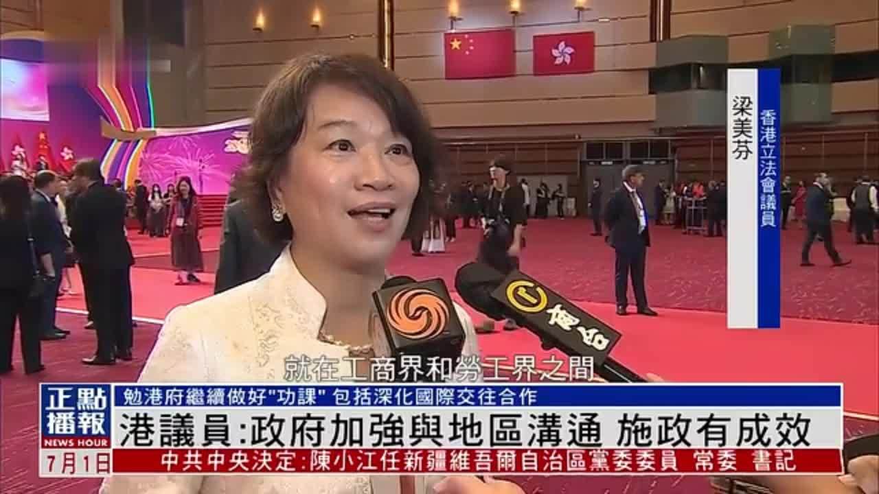 香港议员：政府加强与地区沟通 施政有成效