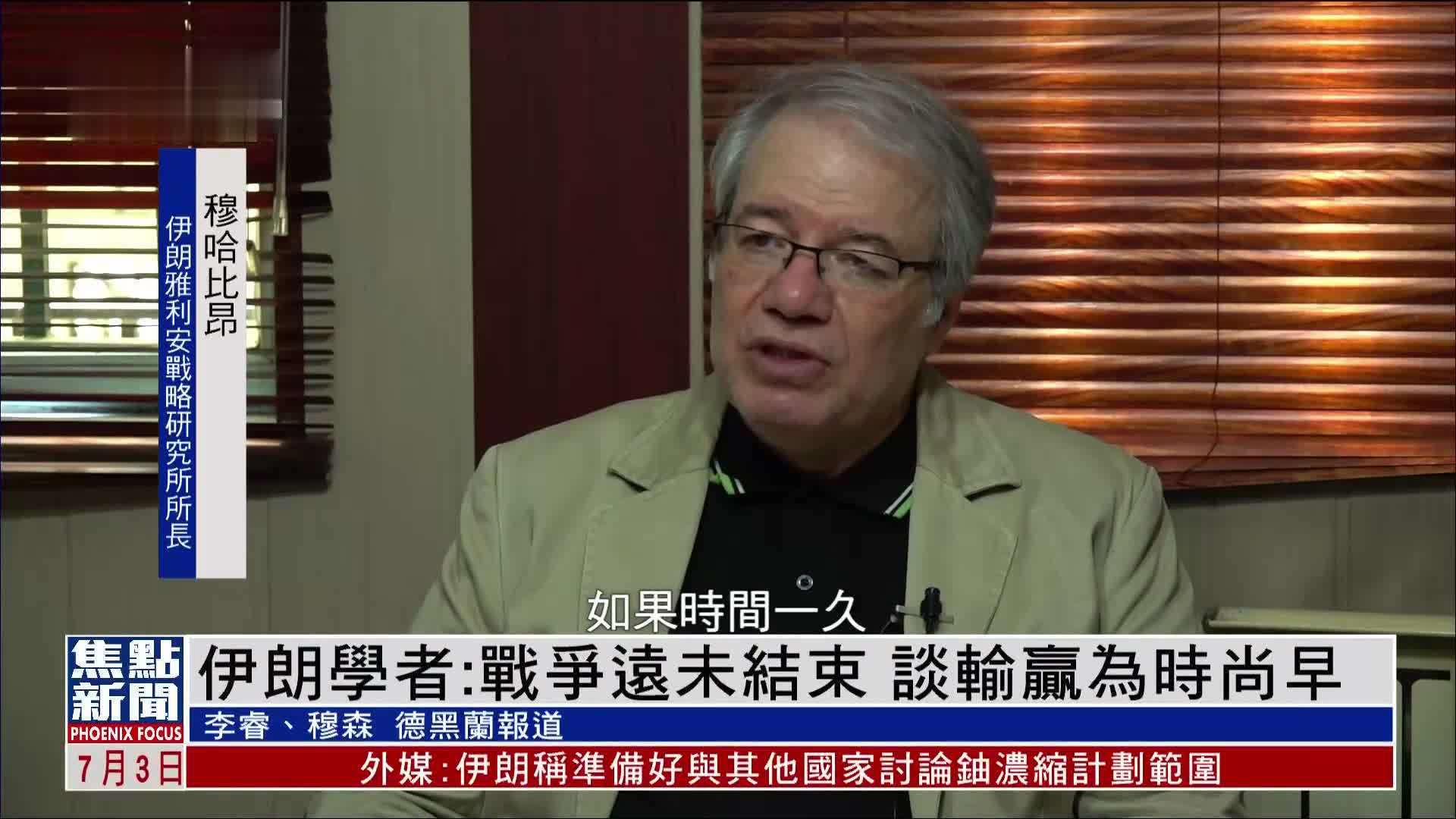 伊朗学者：战争远未结束 谈输赢为时尚早
