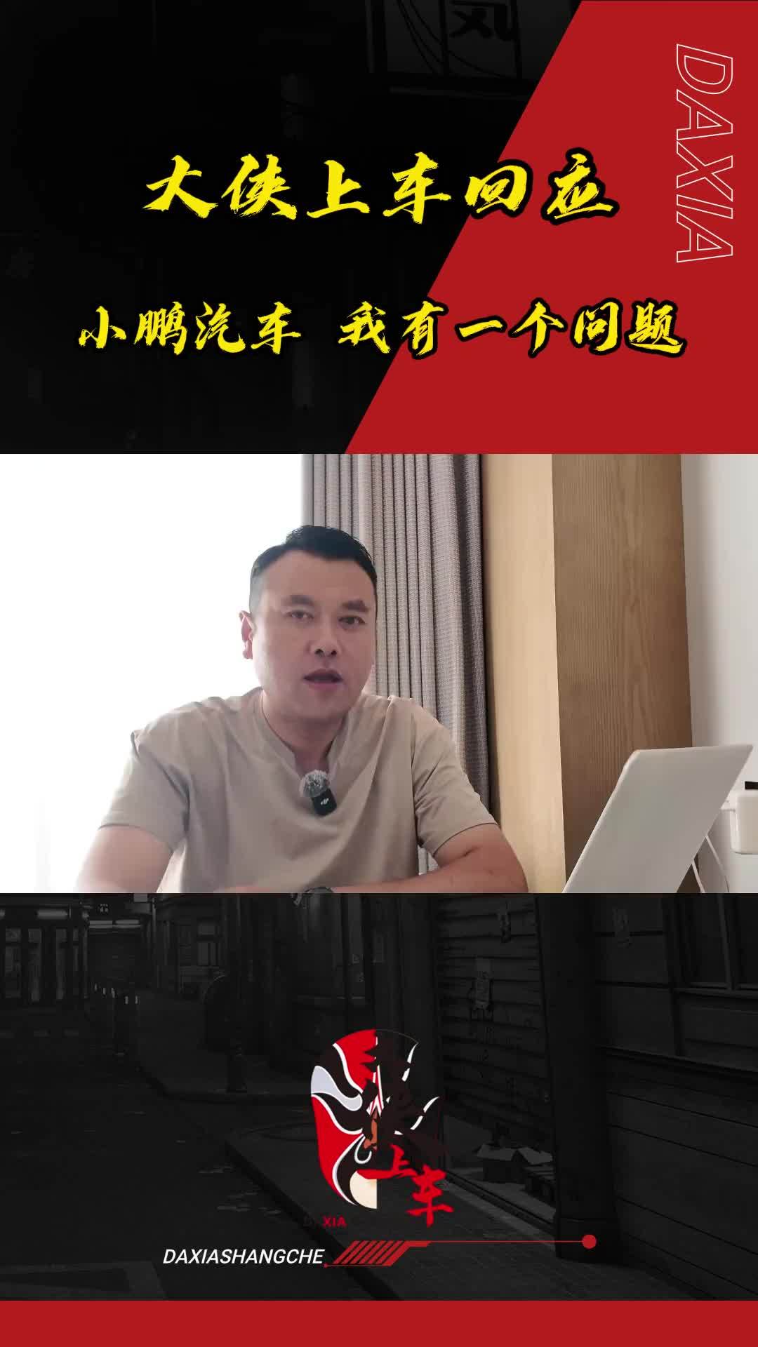 小鹏汽车请回答我一个问题