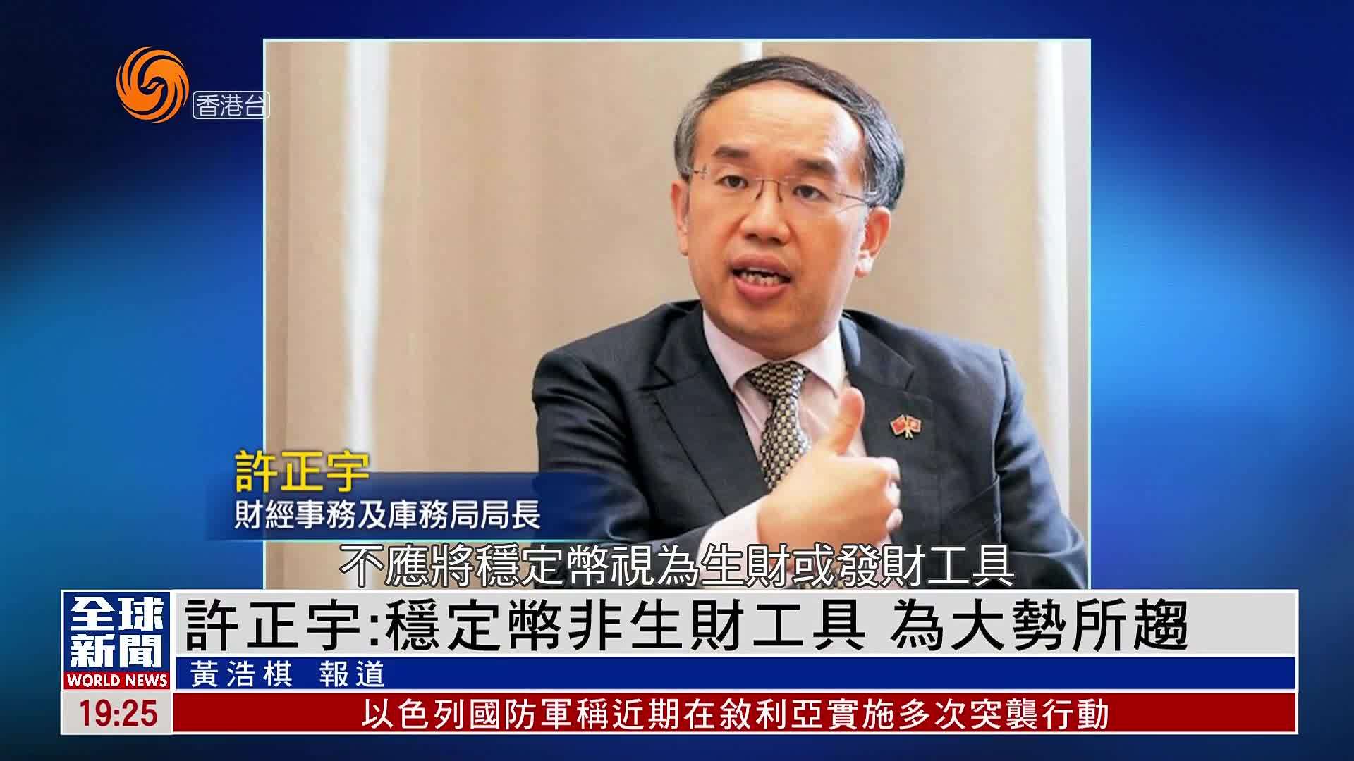 粤语报道｜许正宇：稳定币非生财工具 为大势所趋